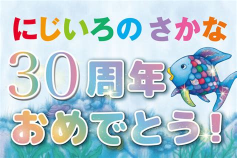 魚虹|3000万人が読んだ！ 世界でいちばん有名な魚「にじ。